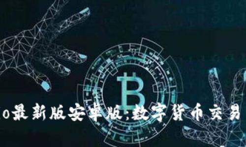 Gate.io最新版安卓版：数字货币交易新体验