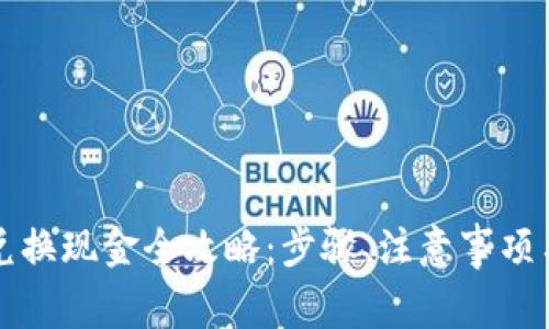 比特派黄金币兑换现金全攻略：步骤、注意事项与常见问题解答