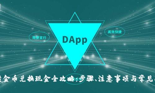 比特派黄金币兑换现金全攻略：步骤、注意事项与常见问题解答