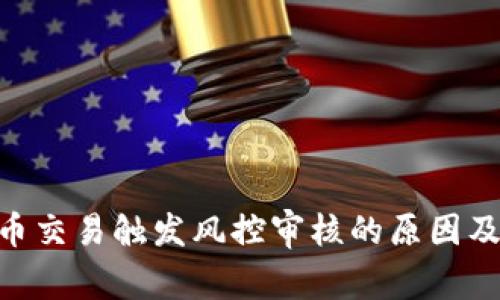 Bitpie币币交易触发风控审核的原因及应对策略