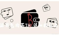 如何通过B特派钱包购买