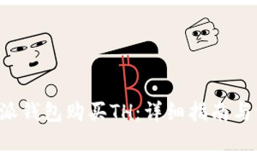 如何通过B特派钱包购买TH:详细指南与常见问题解答