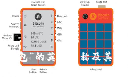 “B特派钱包”的英文名称及其功能解析