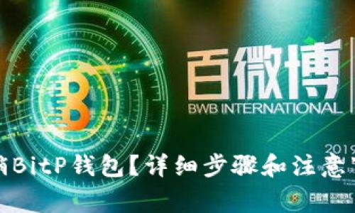 如何注销BitP钱包?详细步骤和注意事项解读