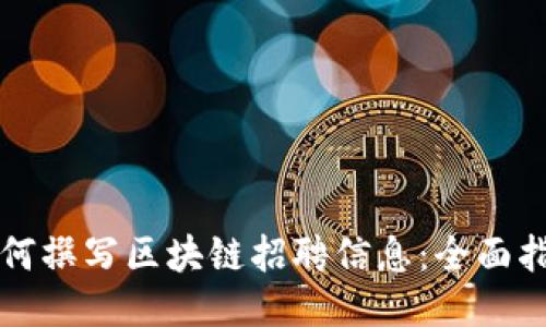 如何撰写区块链招聘信息：全面指南