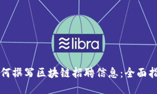 如何撰写区块链招聘信息：全面指南