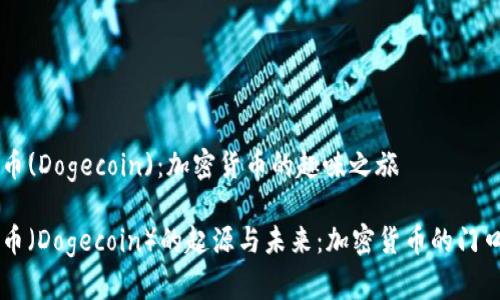 狗狗币(Dogecoin)：加密货币的趣味之旅

狗狗币（Dogecoin）的起源与未来：加密货币的门口货币