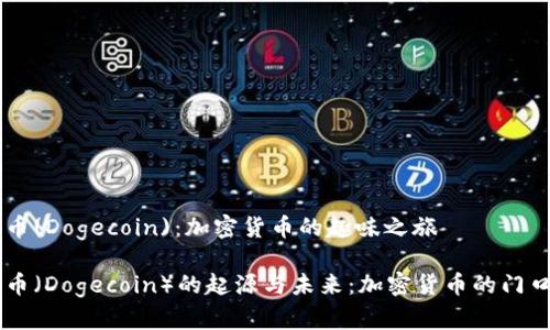 狗狗币(Dogecoin)：加密货币的趣味之旅

狗狗币（Dogecoin）的起源与未来：加密货币的门口货币