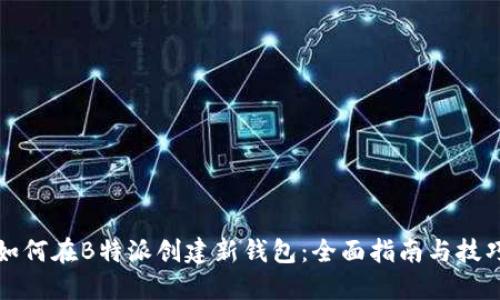 如何在B特派创建新钱包:全面指南与技巧