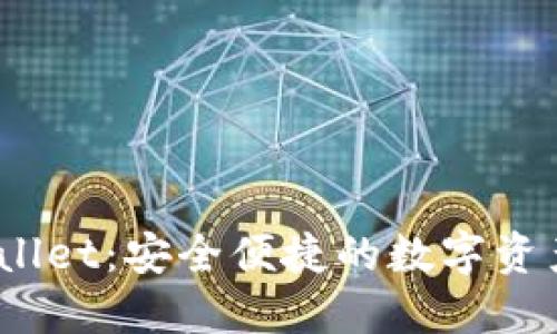 BitPie Wallet：安全便捷的数字资产管理工具