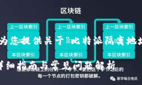 由于内容长度限制,我将为您提供关于“比特派隔离地址”的、关键词和结构概述。
关于比特派隔离地址的详细指南与常见问题解析