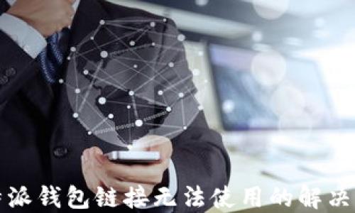 比特派钱包链接无法使用的解决方案