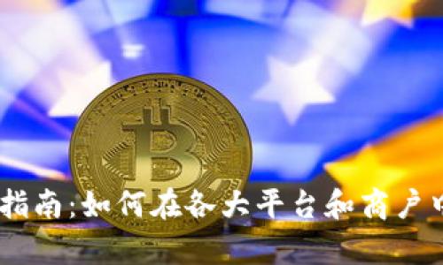 Gopay使用指南:如何在各大平台和商户中有效支付?