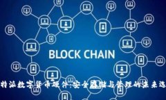 比特派数字货币硬件：安