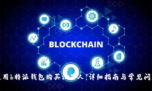 如何使用b特派钱包购买汪星人：详细指南与常见问题解答