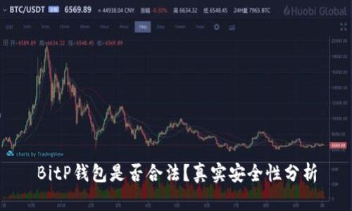 BitP钱包是否合法？真实安全性分析
