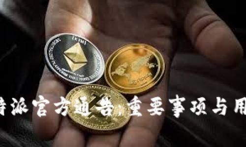 最新B特派官方通告:重要事项与用户须知