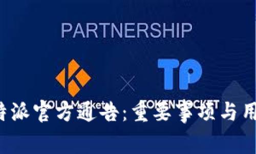 最新B特派官方通告:重要事项与用户须知