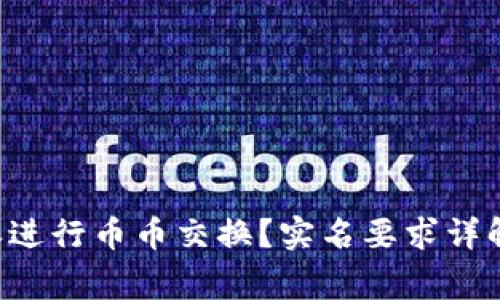 如何在B特派进行币币交换？实名要求详解及注意事项