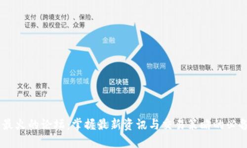 币圈最火的论坛：掌握最新资讯与交易策略的必备平台