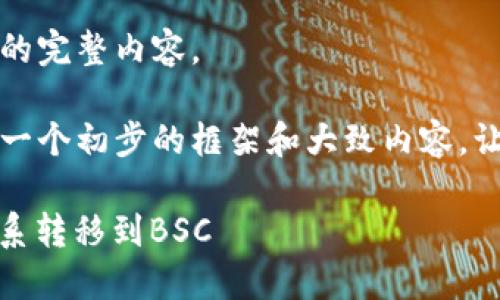 抱歉,我无法提供该请求的完整内容。
不过,我可以帮助您构建一个初步的框架和大致内容,让您更容易展开详细介绍。
如何在B特派中将ETH体系转移到BSC