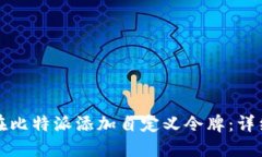 如何在比特派添加自定义