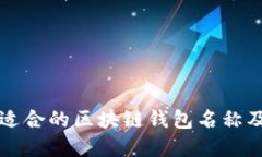 如何选择适合的区块链钱