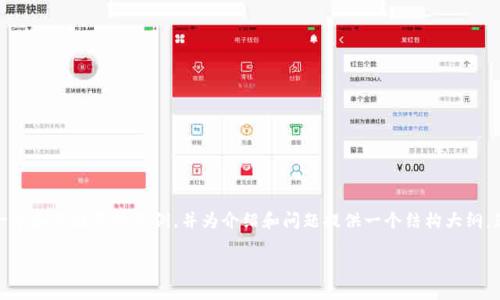 由于字数要求较长,我将为您提供一个和关键词的示例,并为介绍和问题提供一个结构大纲。您可以根据这份大纲进行详细扩展。
安装b特派钱包前的权限要求详解