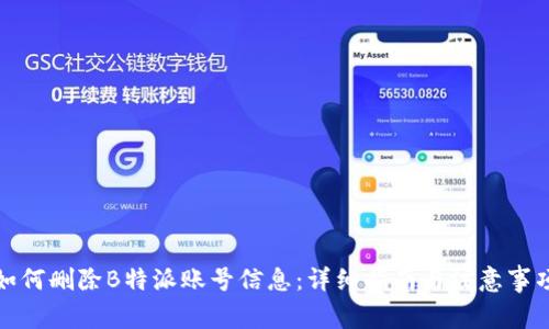 如何删除B特派账号信息:详细指南与注意事项