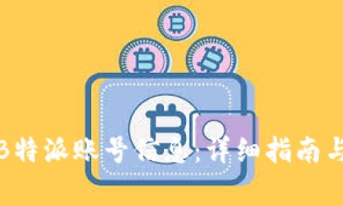 如何删除B特派账号信息:详细指南与注意事项