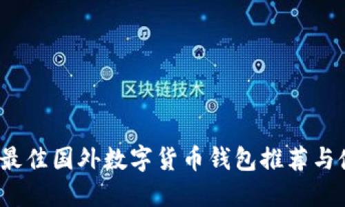 2023年最佳国外数字货币钱包推荐与使用指南
