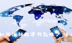 iaoti如何注销数字钱包账户