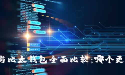 比特派与比太钱包全面比较:哪个更适合你?