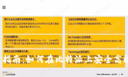 比特派场外交易指南:如何在比特派上安全高效地进行OTC交易