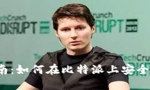 比特派场外交易指南:如何在比特派上安全高效地进行OTC交易
