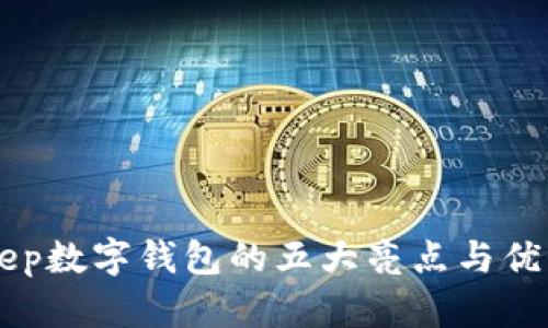 BitKeep数字钱包的五大亮点与优势解析