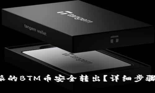 如何将B特派的BTM币安全转出？详细步骤与注意事项