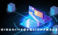 如何将B特派的BTM币安全转