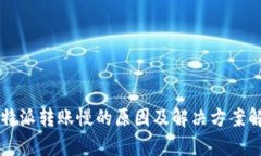 比特派转账慢的原因及解
