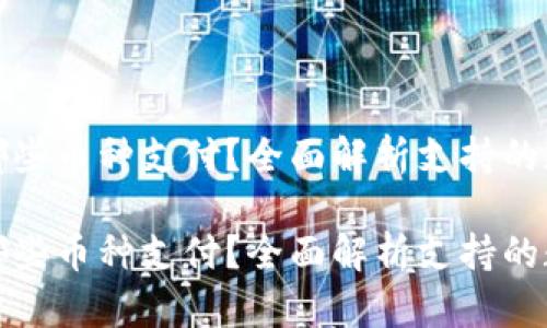 比特派钱包支持哪些币种支付?全面解析支持的数字货币及其优势
比特派钱包支持哪些币种支付?全面解析支持的数字货币及其优势