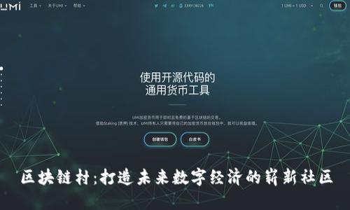 区块链村：打造未来数字经济的崭新社区