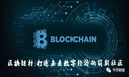 区块链村：打造未来数字经济的崭新社区
