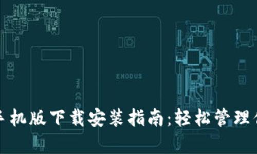 Bitpie App手机版下载安装指南:轻松管理你的数字资产