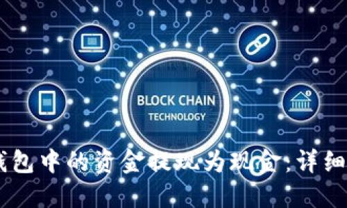 如何将BK钱包中的资金提现为现金：详细步骤与指南