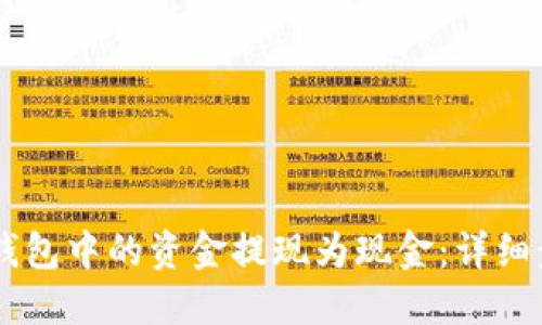 如何将BK钱包中的资金提现为现金：详细步骤与指南