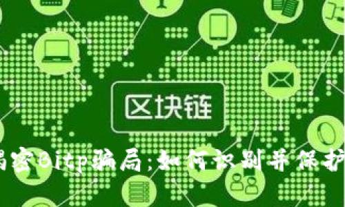 biatoti揭密Bitp骗局:如何识别并保护您的投资