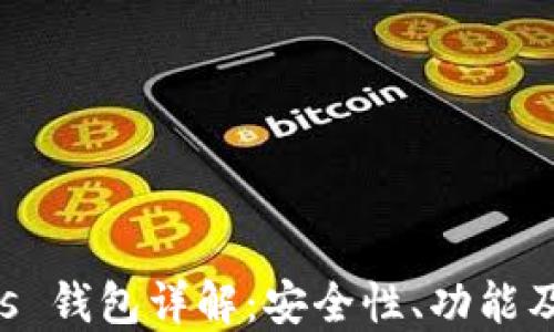 Safemars 钱包详解:安全性、功能及使用技巧