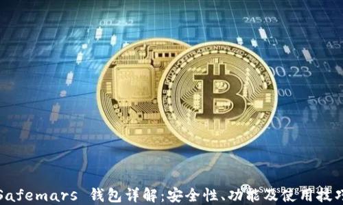 Safemars 钱包详解:安全性、功能及使用技巧