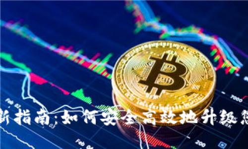 比特派钱包更新指南：如何安全高效地升级您的比特派钱包