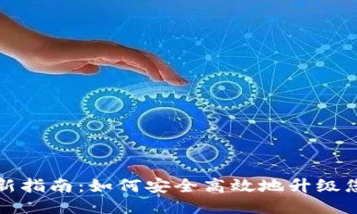 比特派钱包更新指南：如何安全高效地升级您的比特派钱包